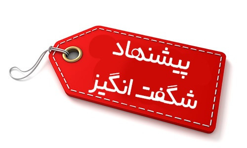 پیشنهاد شگفت انگیز